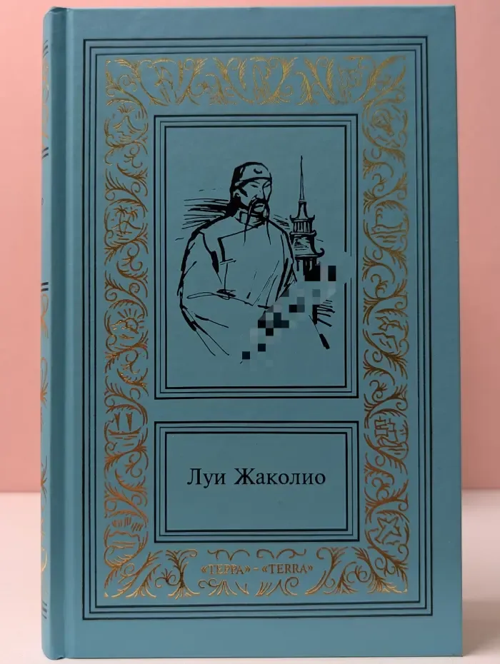 Большая библиотека приключений и научной фантастики. Луи Жаколио. Сочинения в 4 томах. Том 2