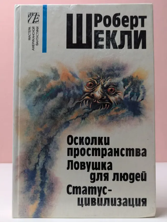 Роберт Шекли. Мастера американской фантастики. Том 3. Осколки пространства. Ловушка для людей. Статус-цивилизация