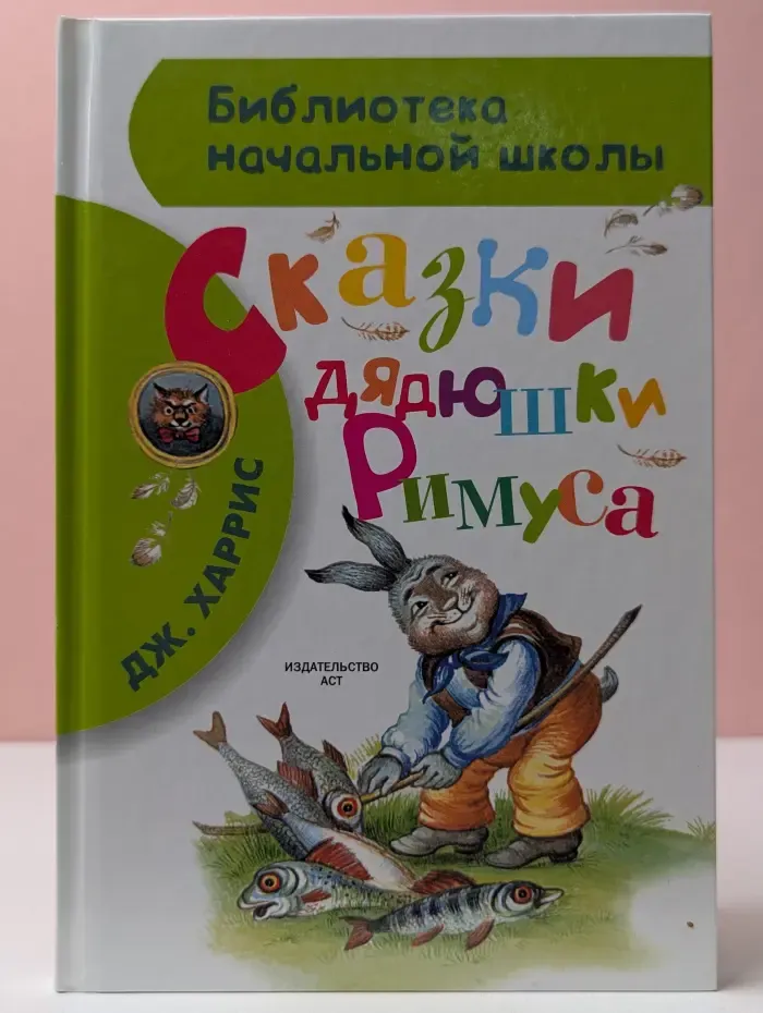 Библиотека начальной школы. Сказки дядюшки Римуса