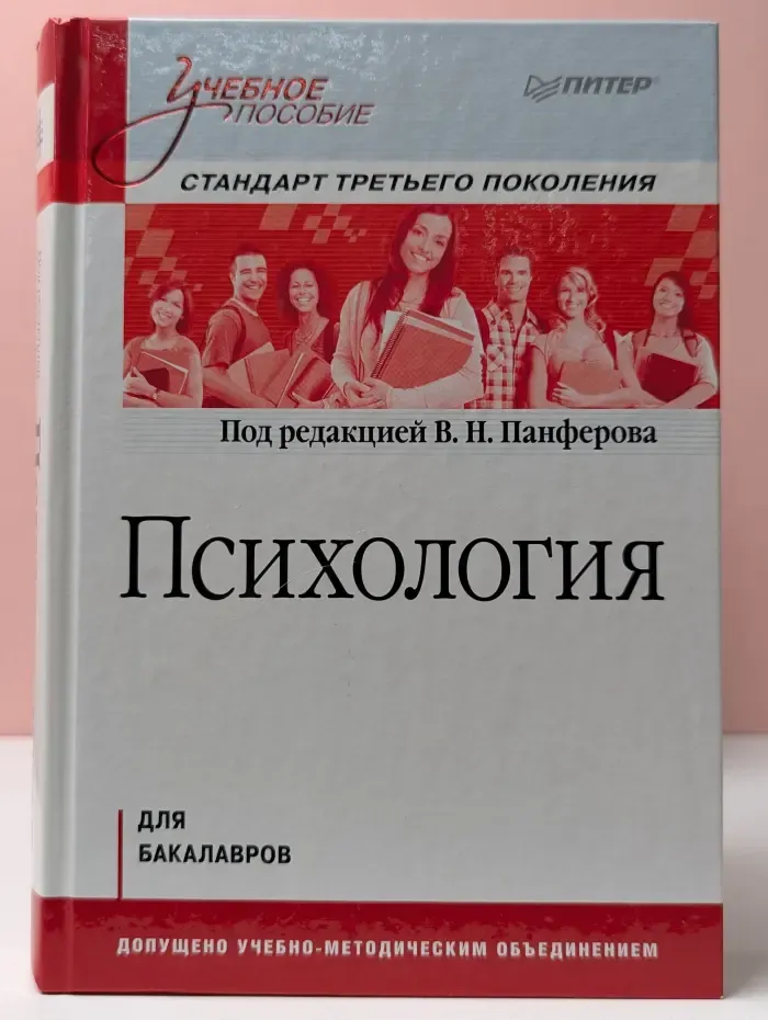 Учебное пособие. Психология. Для бакалавров