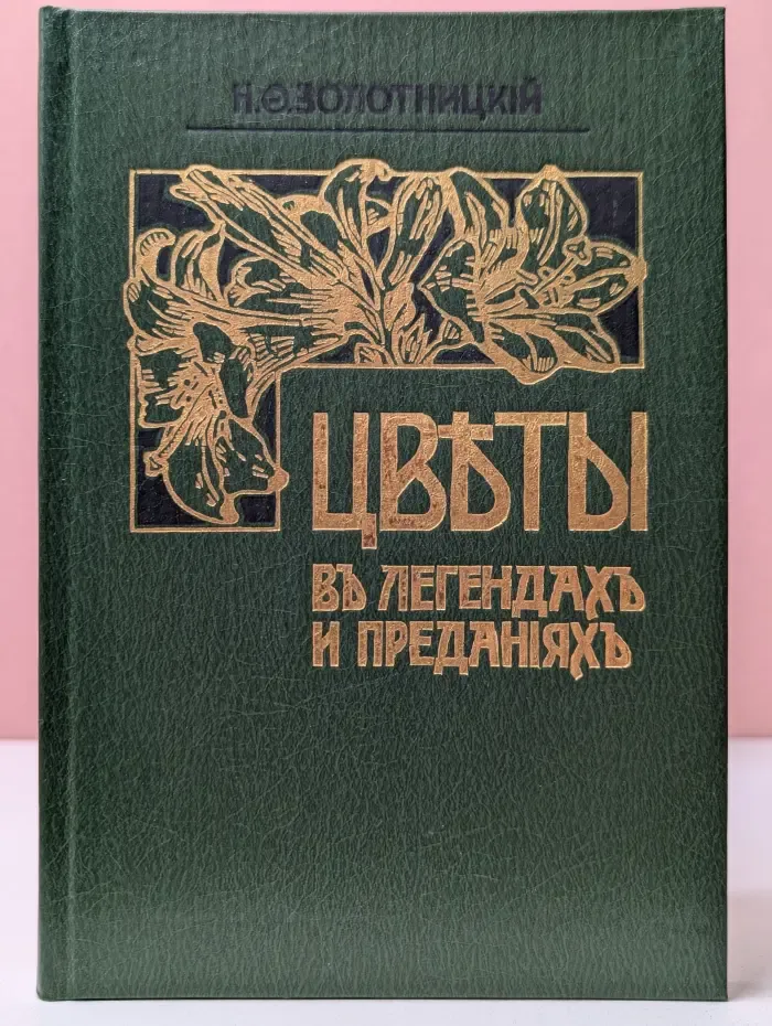 Цветы в легендах и преданиях
