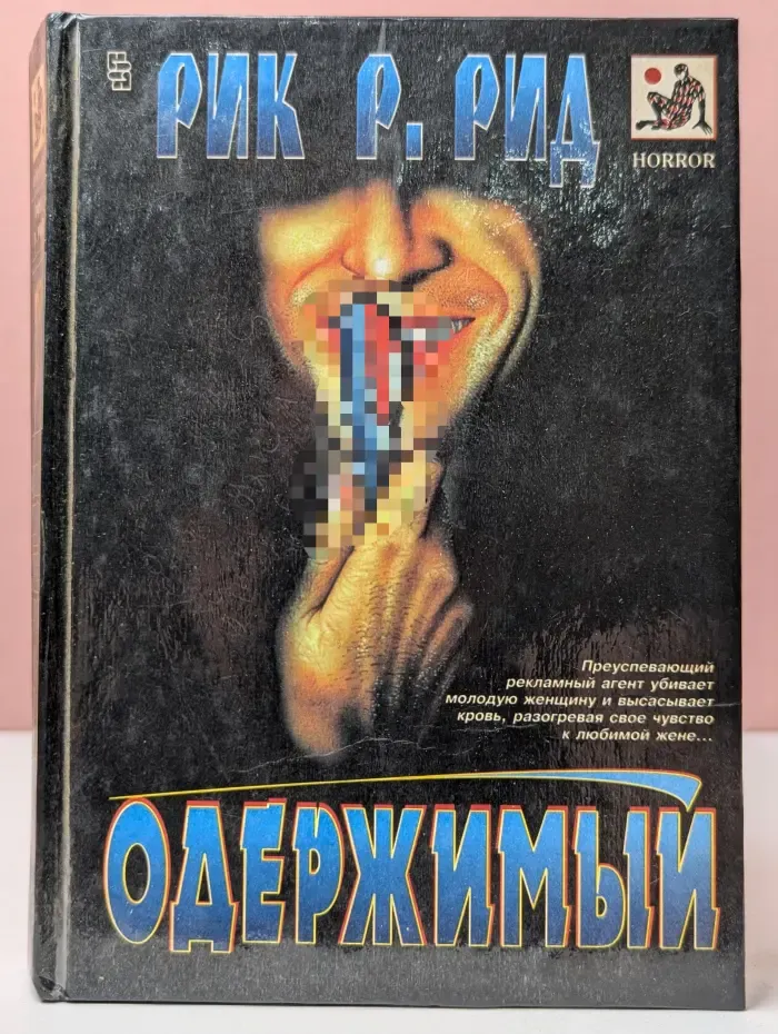Мастера остросюжетного романа. Одержимый