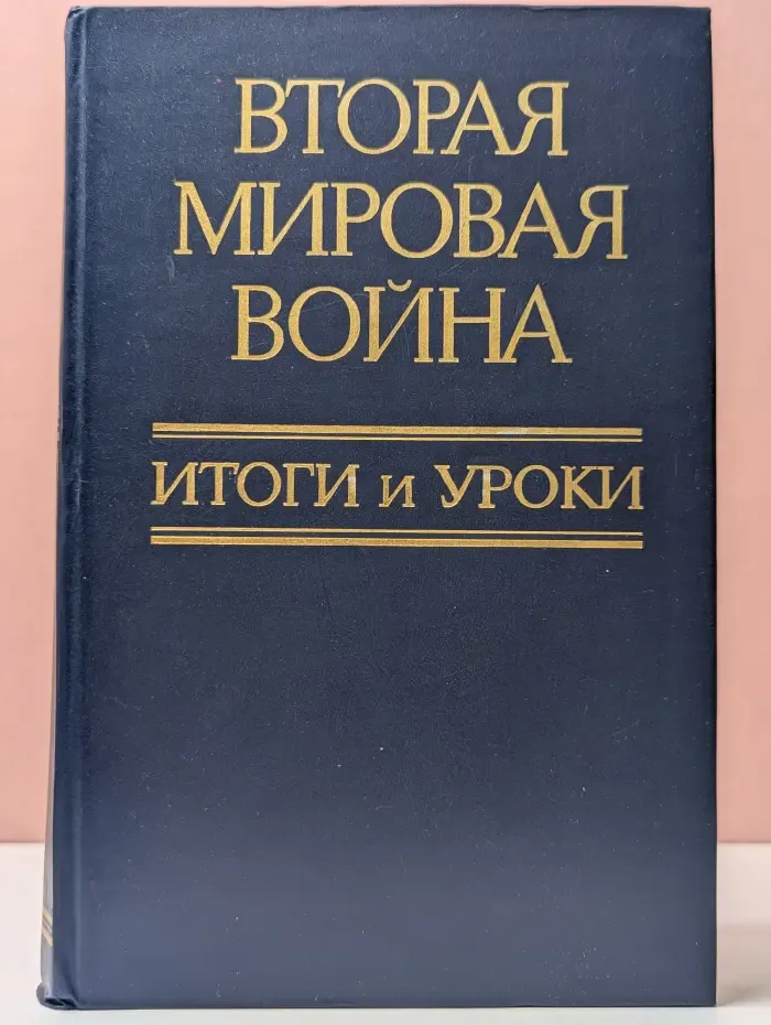 Вторая Мировая война. Итоги и уроки
