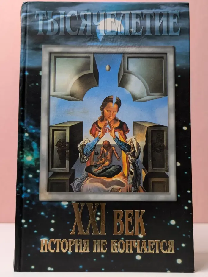 XXI век. История не кончается