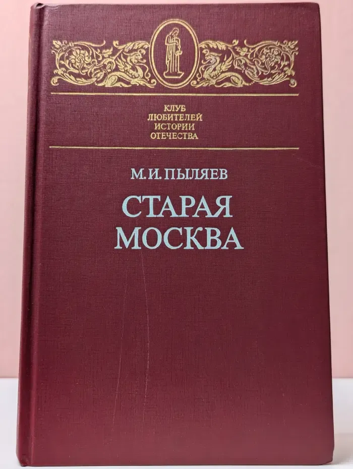 Старая Москва