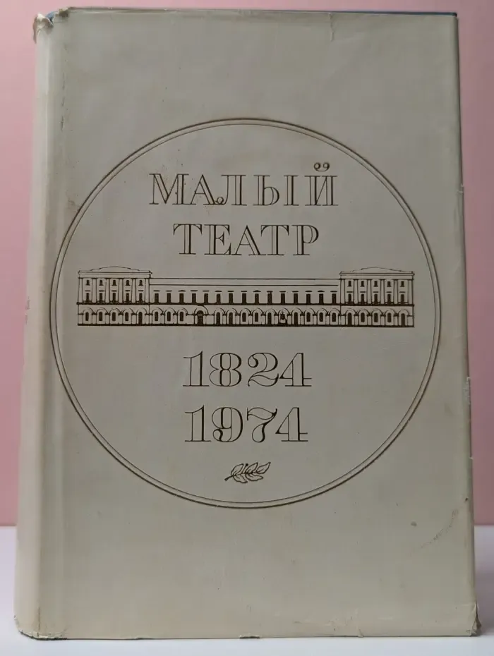 Малый театр СССР. 1917–1974. Том II
