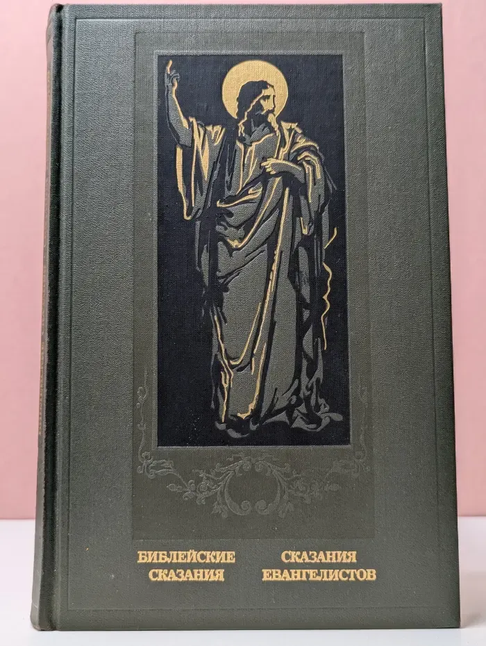 Библейские сказания. Сказания евангелистов