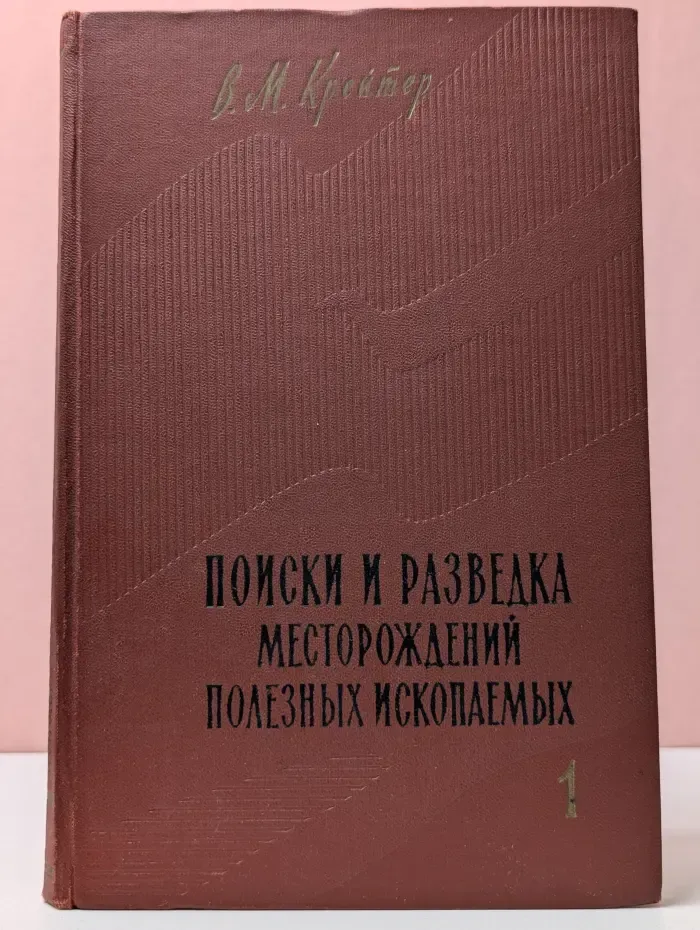 Поиски и разведка месторождений полезных ископаемых. Часть 1