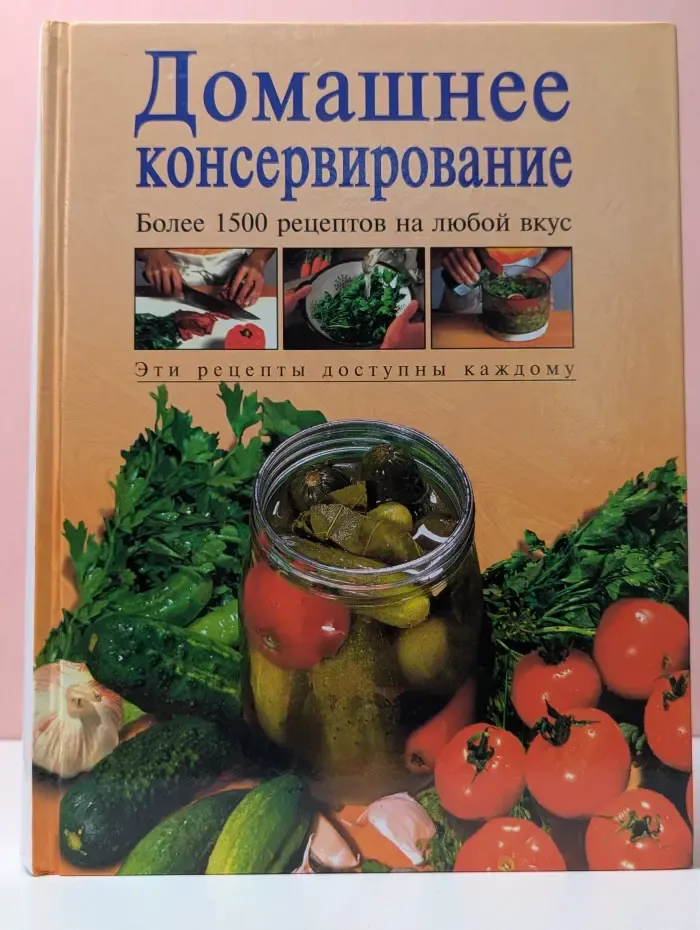 Домашнее консервирование. Более 1500 рецептов на любой вкус