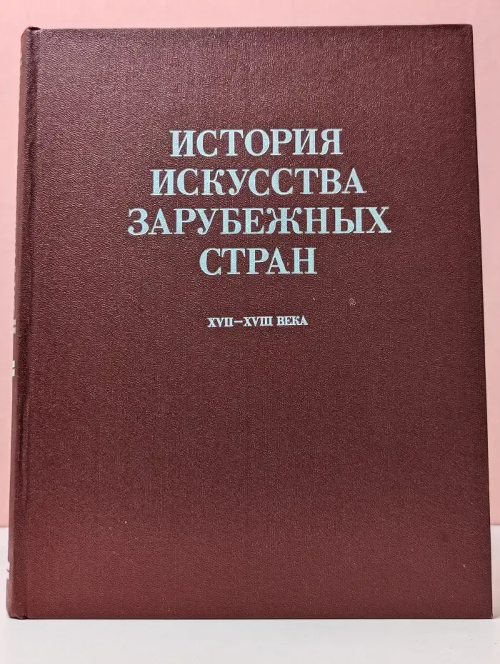 История искусства зарубежных стран. XVII–XVIII век