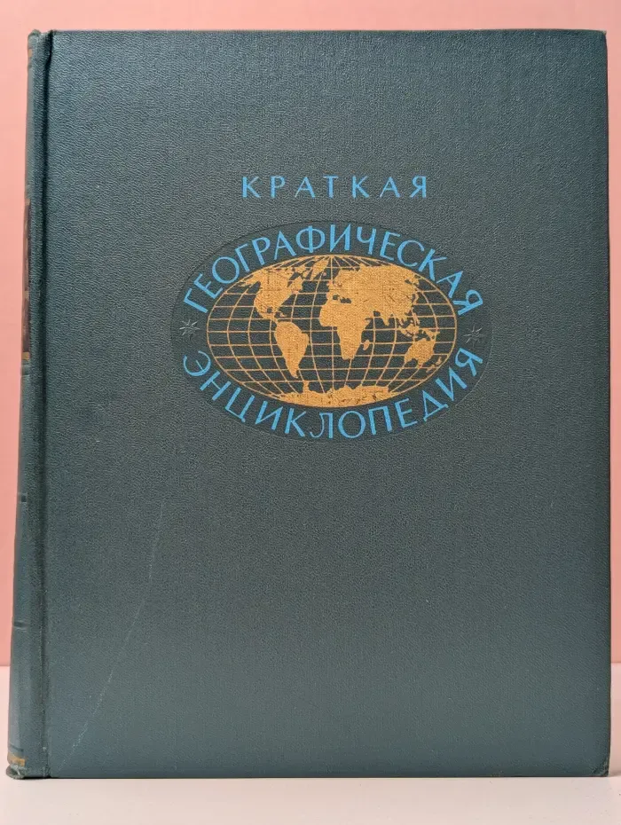 Энциклопедии. Словари. Справочники. Краткая географическая энциклопедия. В 5 томах. Том 5