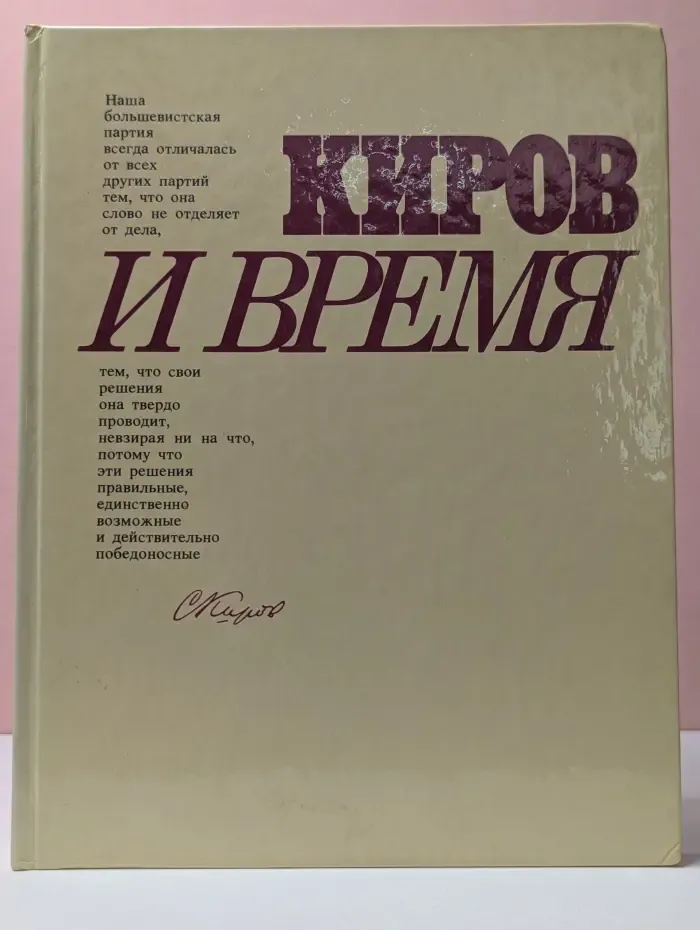 Киров и время