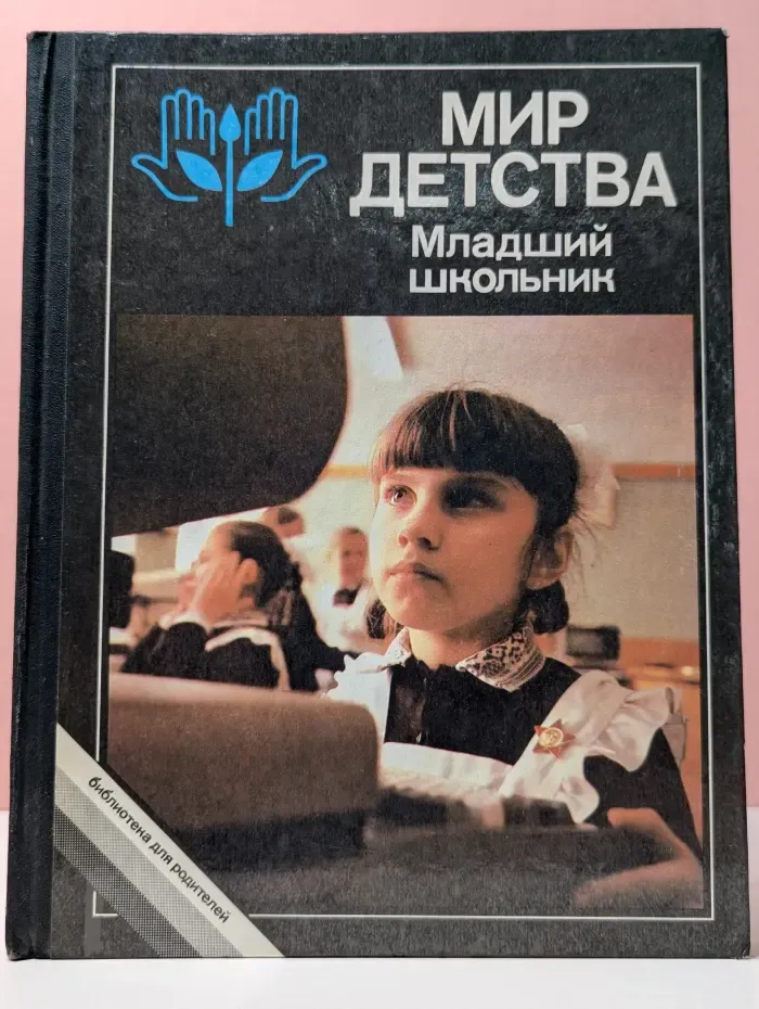 Мир детства. Младший школьник