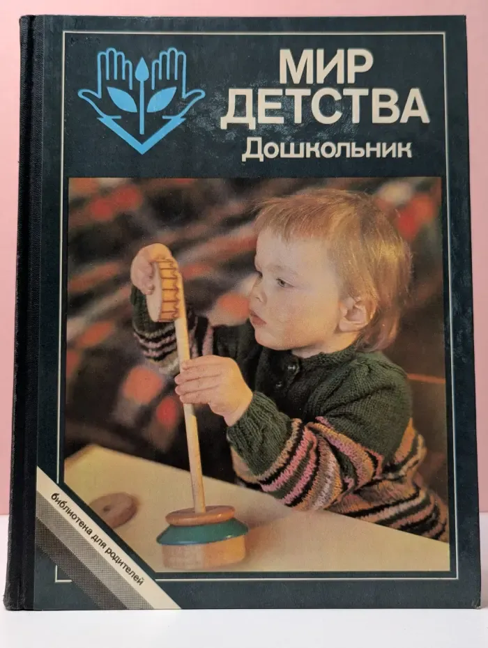 Мир детства. Дошкольник