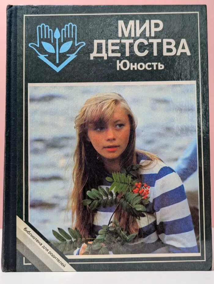 Мир детства. Юность