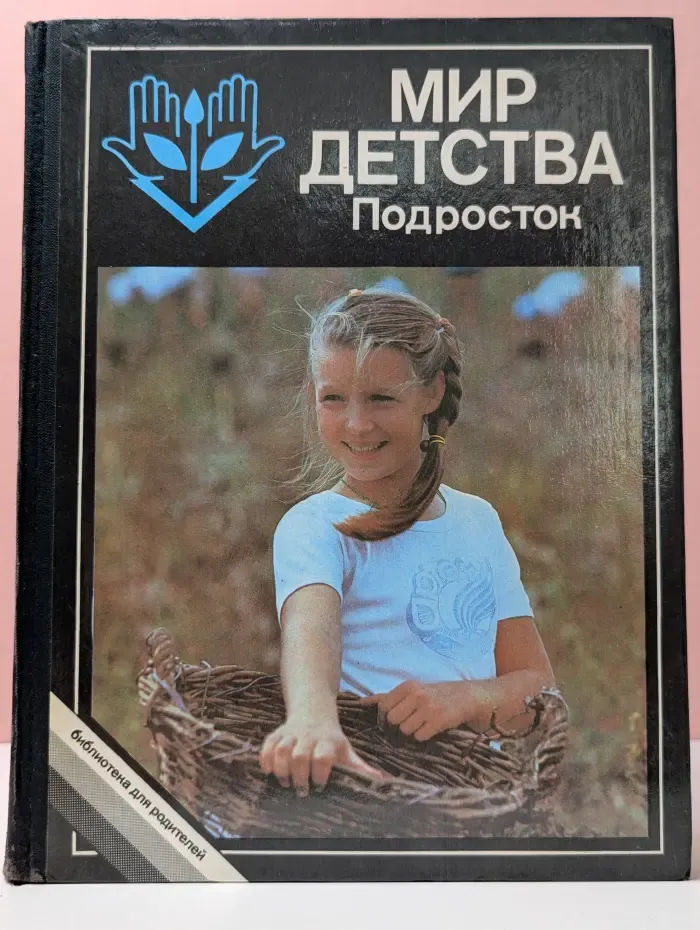 Мир детства. Подросток