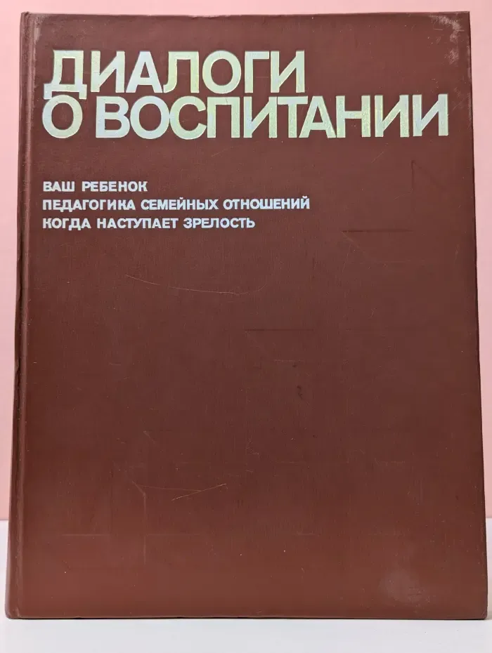 Диалоги о воспитании
