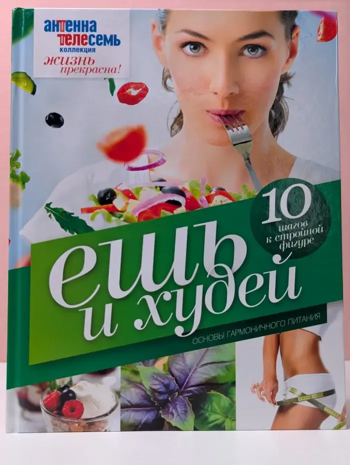 Коллекция Жизнь прекрасна. Ешь и худей. Основы гармоничного питания