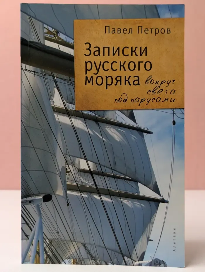 Записки русского моряка: вокруг света под парусами