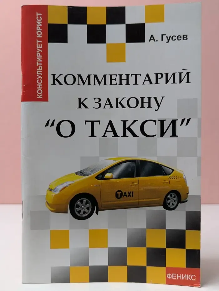 Консультирует юрист. Комментарий к закону О такси