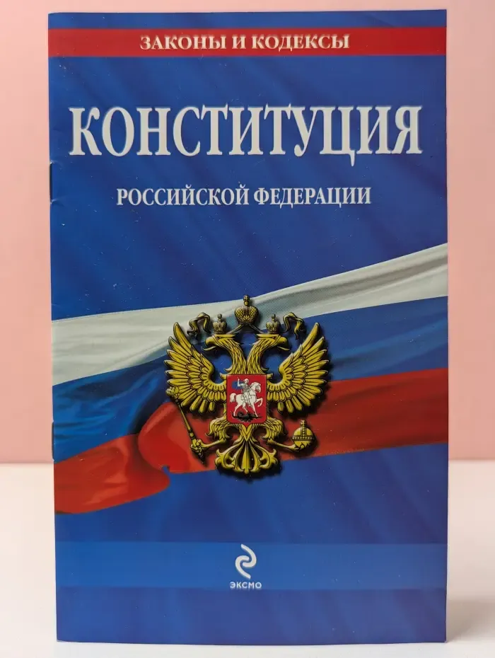 Законы и кодексы. Конституция Российской Федерации