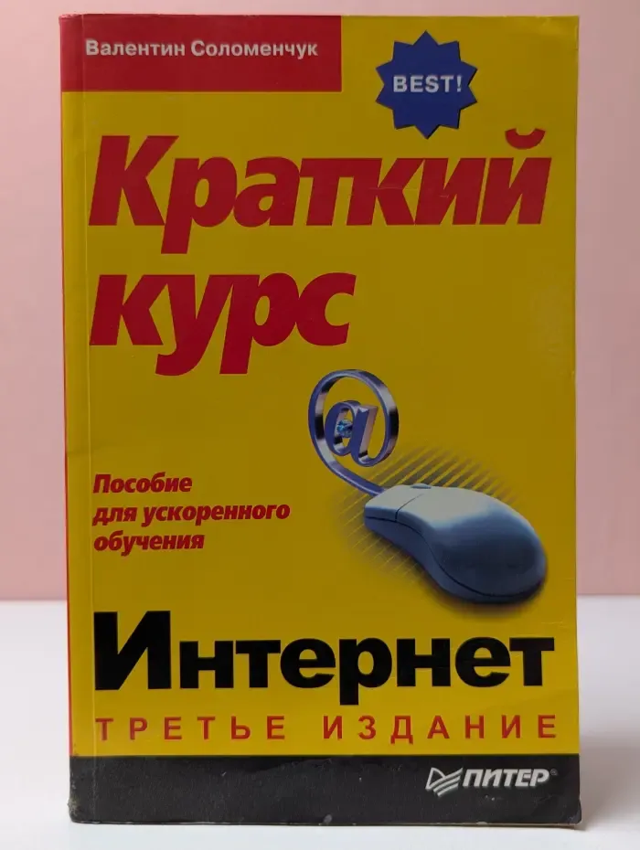 Краткий курс Интернет