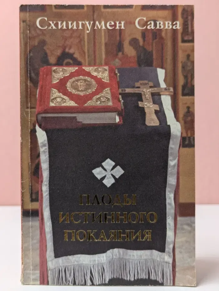 Плоды истинного покаяния