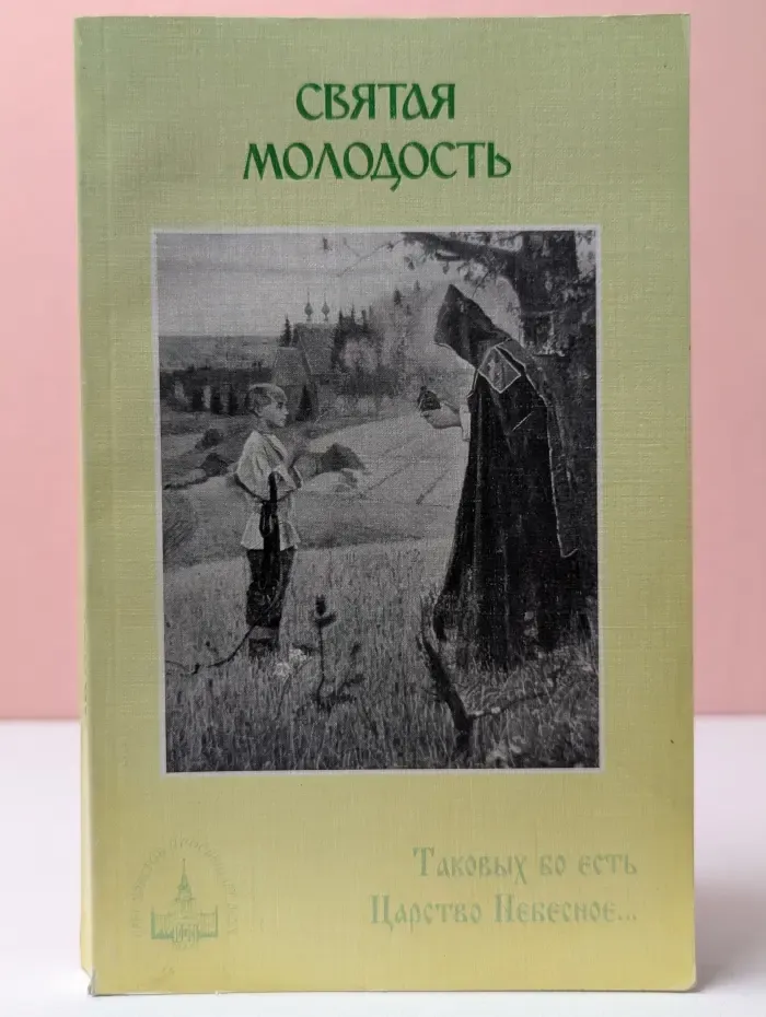 Святая молодость
