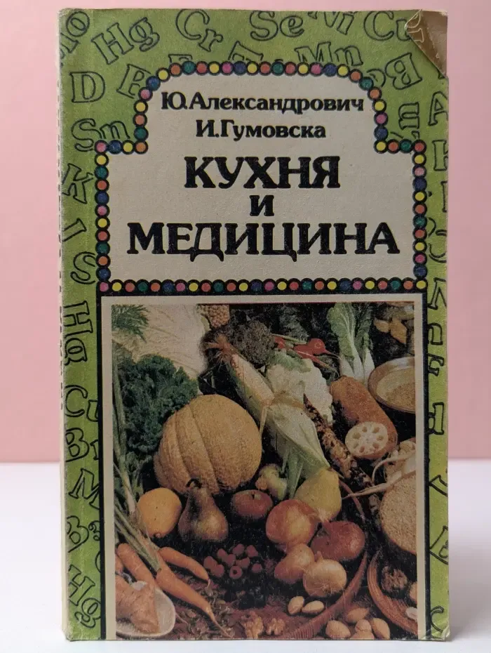 Кухня и медицина