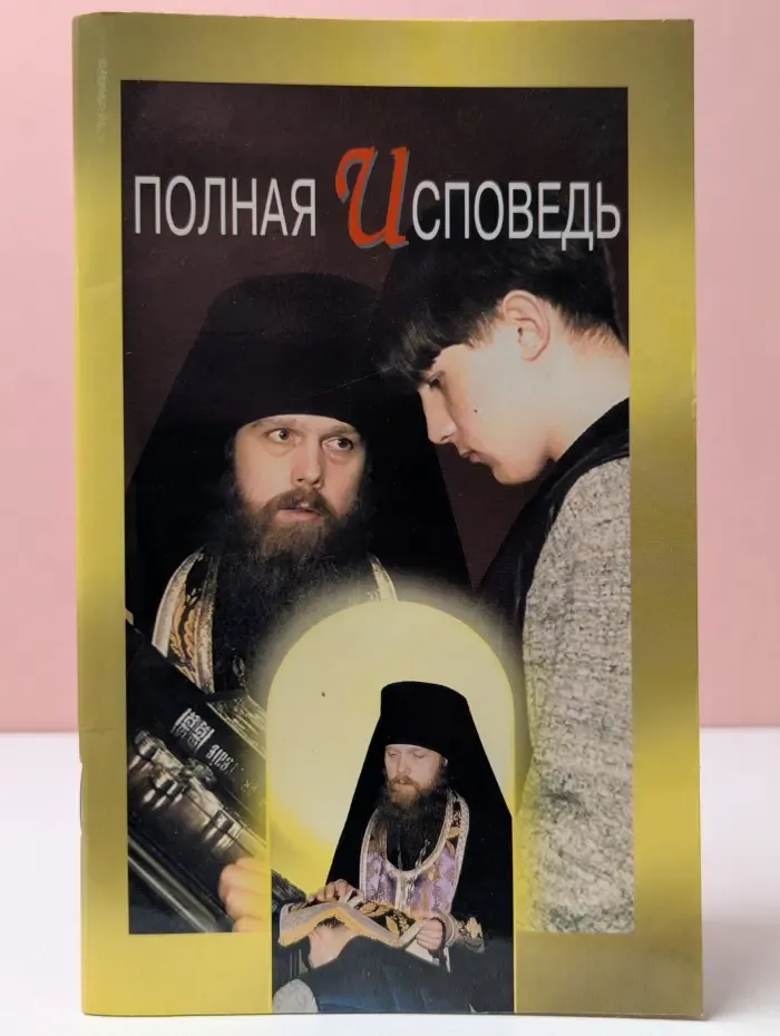 Полная исповедь