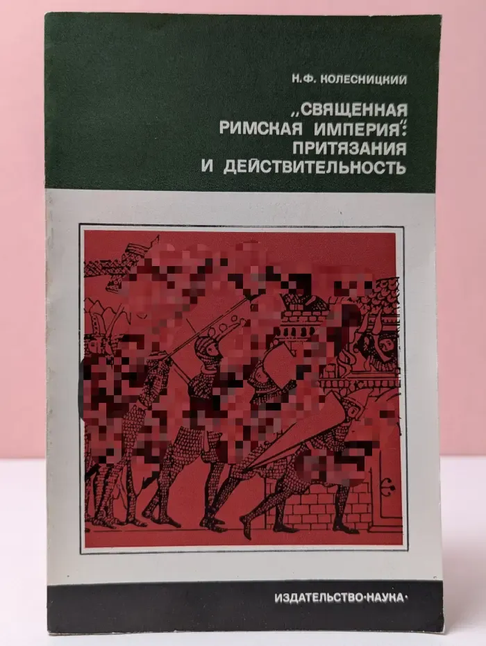 Научно-популярная серия. Священная Римская империя. Притязания и действительность