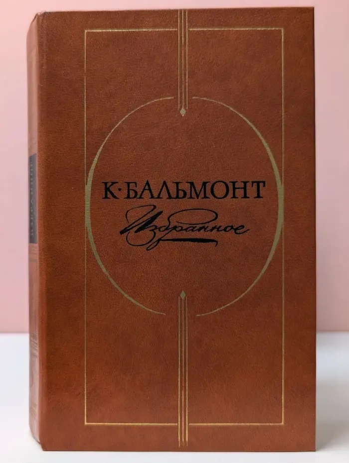 К. Бальмонт. Избранное. Стихотворения