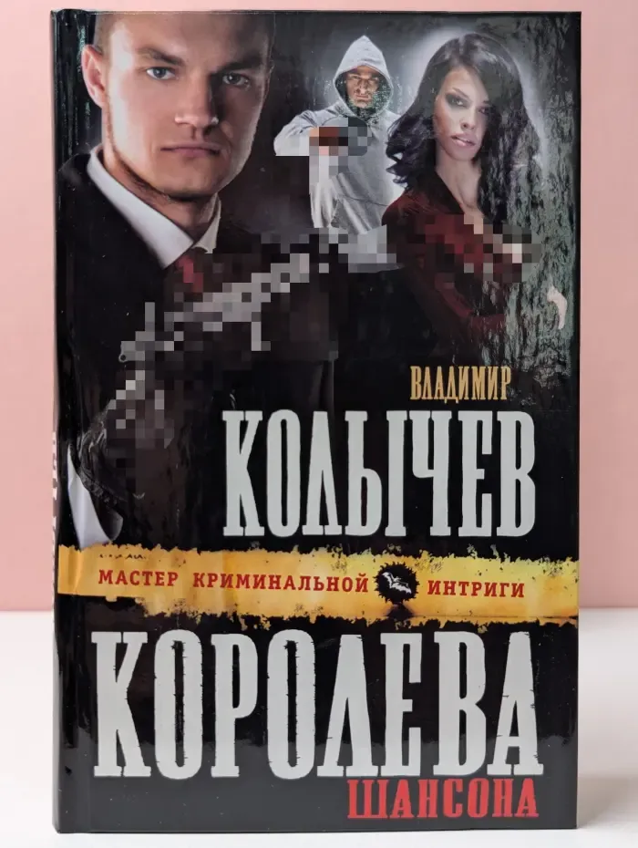 Колычев. Мастер криминальной интриги. Королева шансона