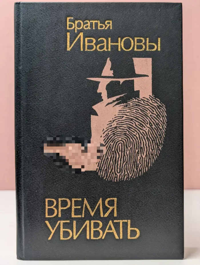 Время убивать. Роман в 2 книгах. Книга 2. Золото для маэстро