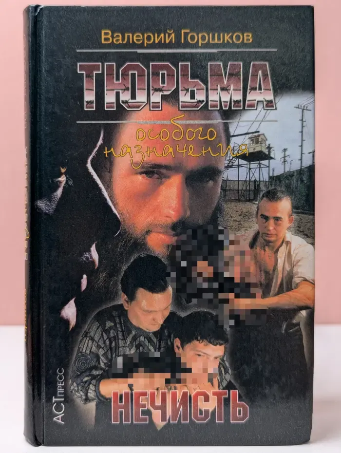 Тюрьма особого назначения. Нечисть