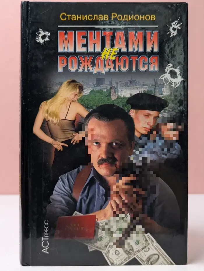 Ментами не рождаются