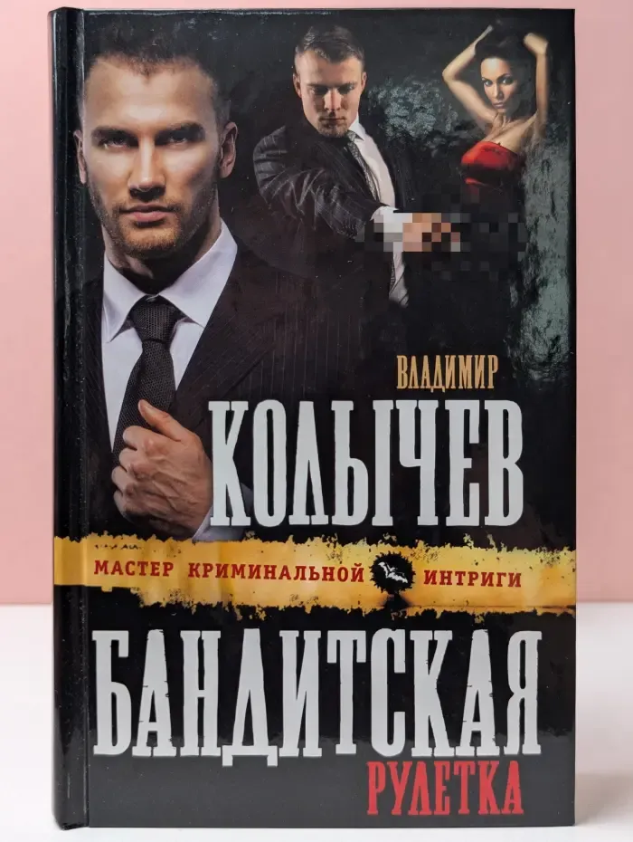Колычев. Мастер криминальной интриги. Бандитская рулетка