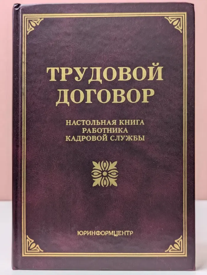 Трудовой договор. Настольная книга работника кадровой службы