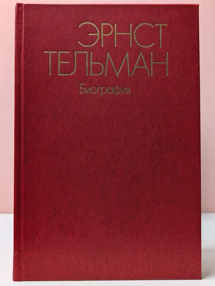Эрнст Тельман. Биография