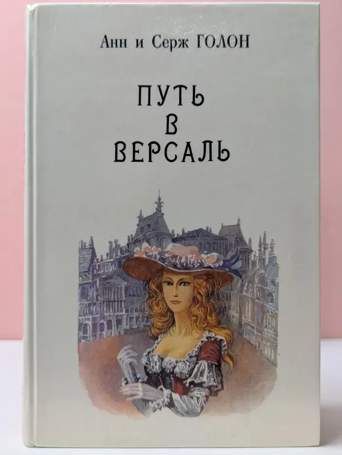 Анжелика. Путь в Версаль