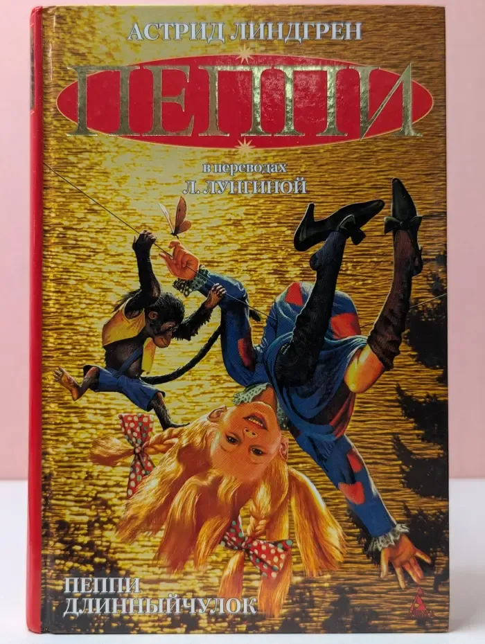 Пеппи Длинныйчулок