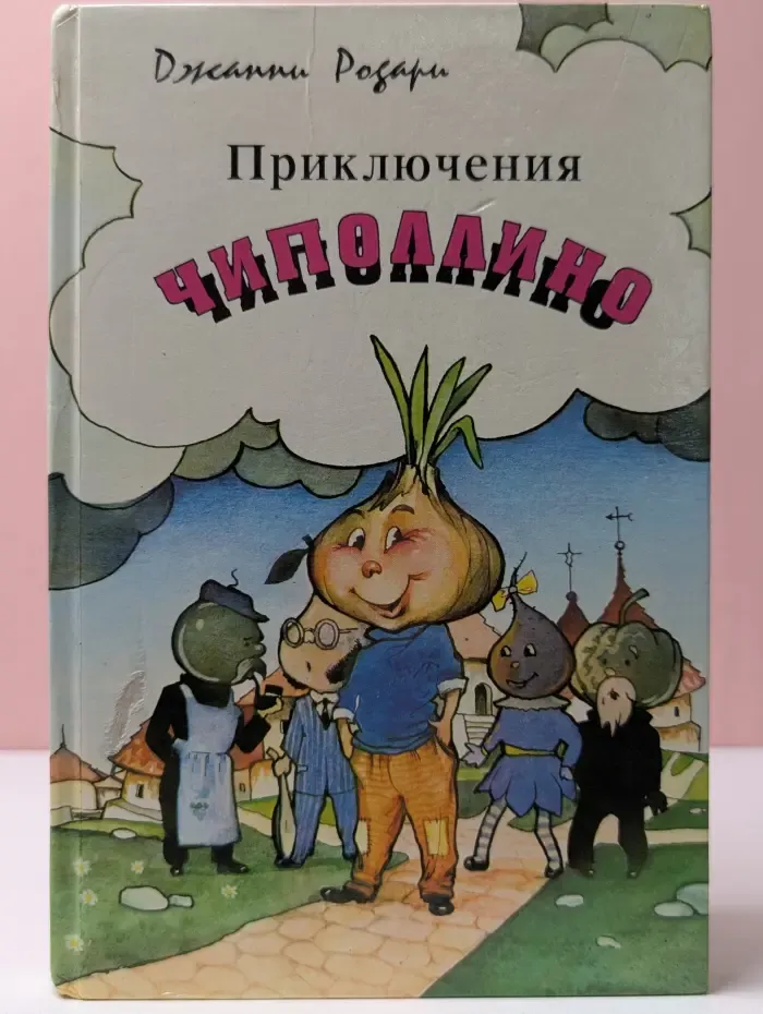 Приключения Чиполлино