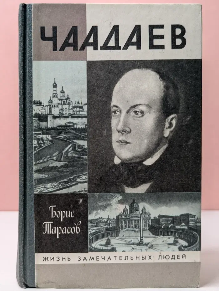 Жизнь замечательных людей. Чаадаев