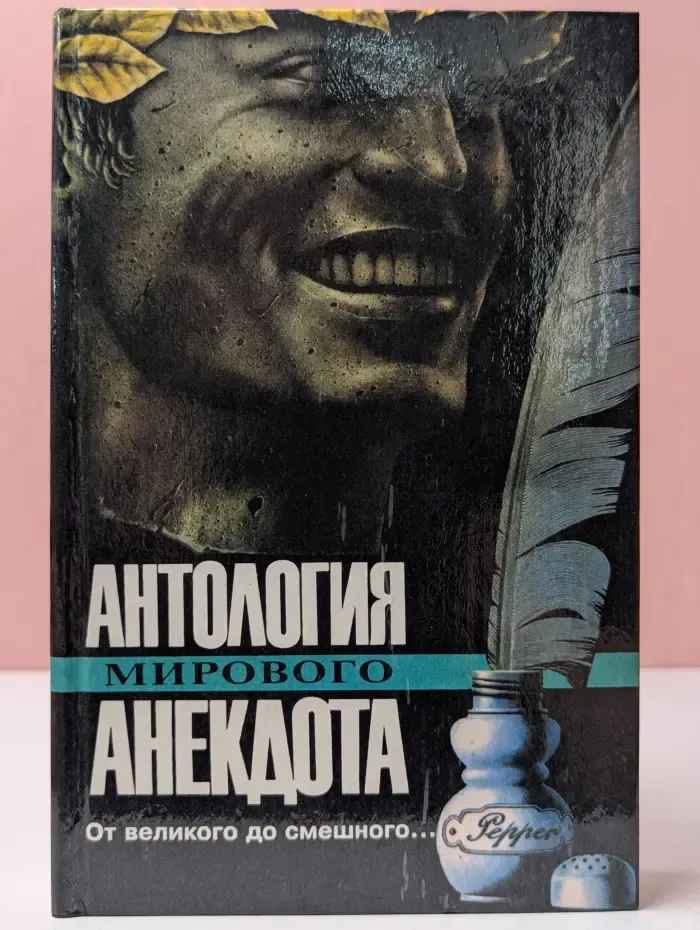 Антология мирового анекдота. От великого до смешного