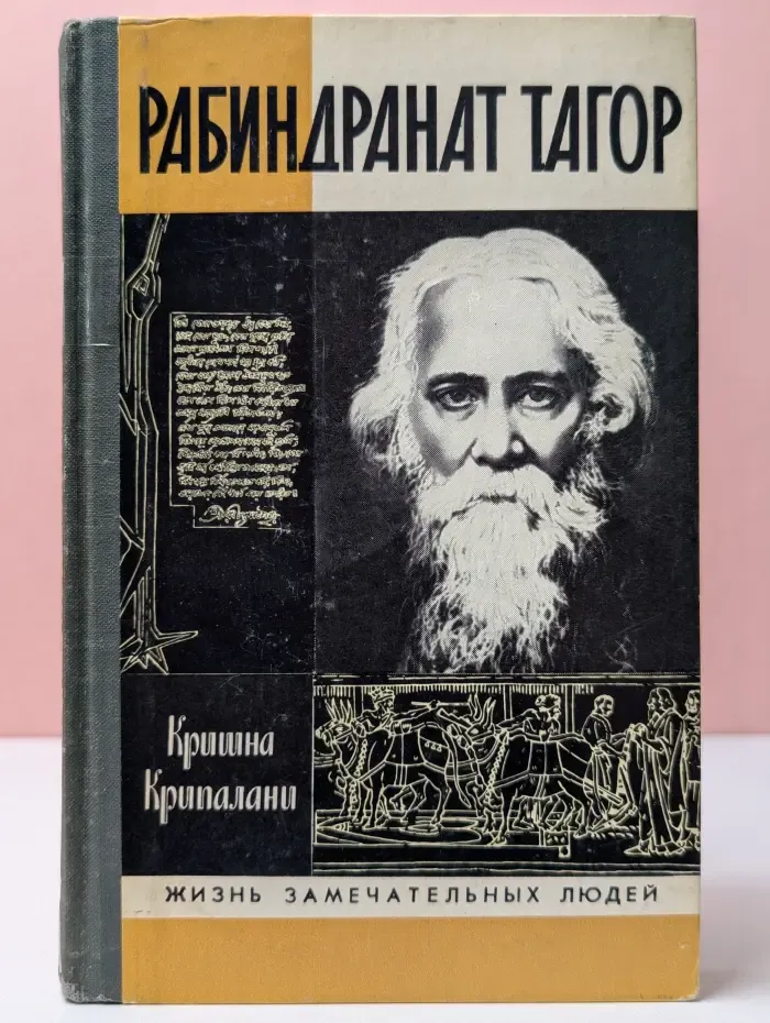 Жизнь замечательных людей. Рабиндранат Тагор