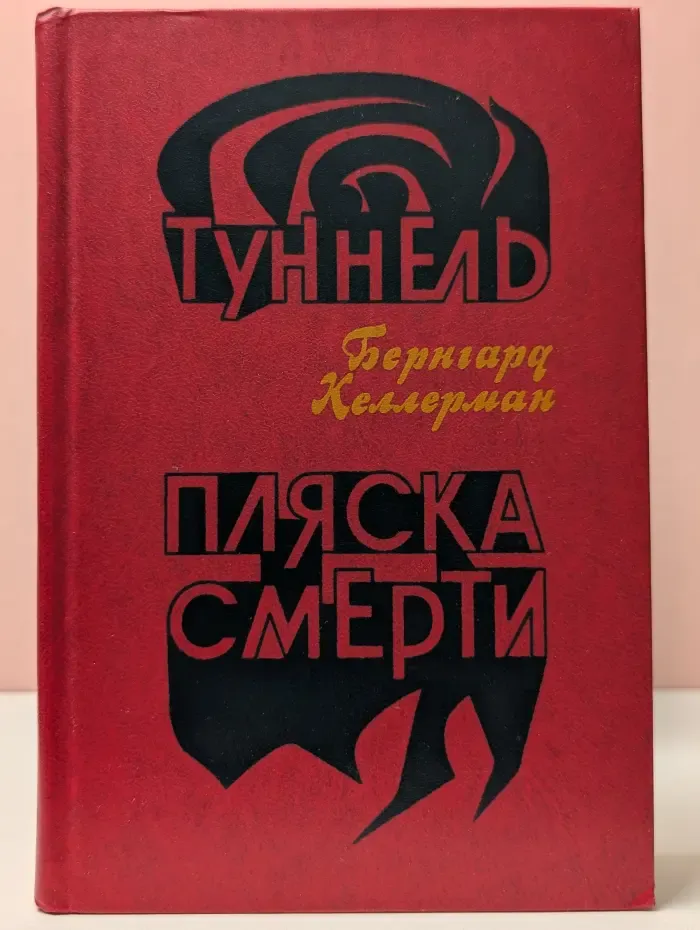 Туннель. Пляска смерти