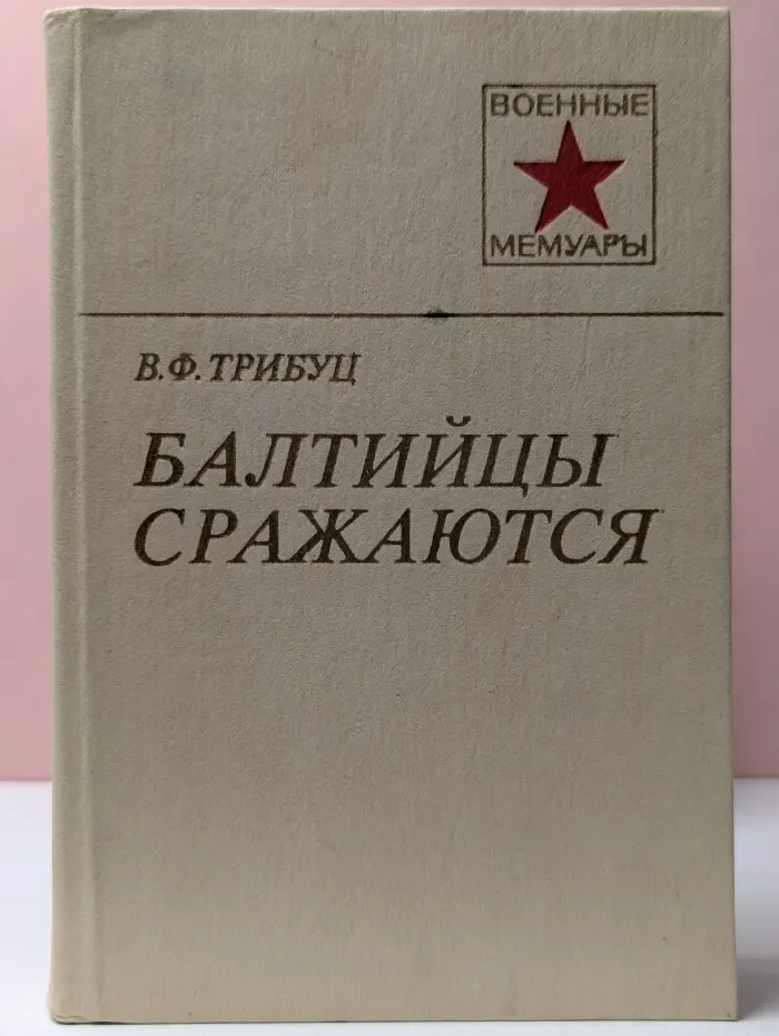 Военные мемуары. Балтийцы сражаются