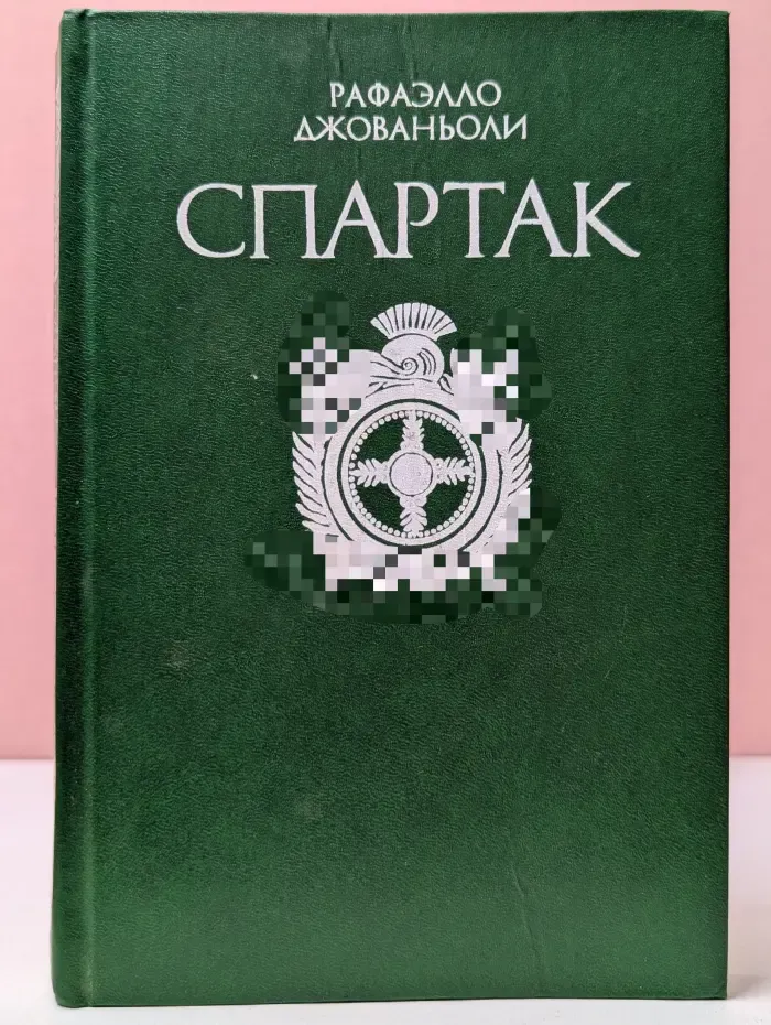 Спартак