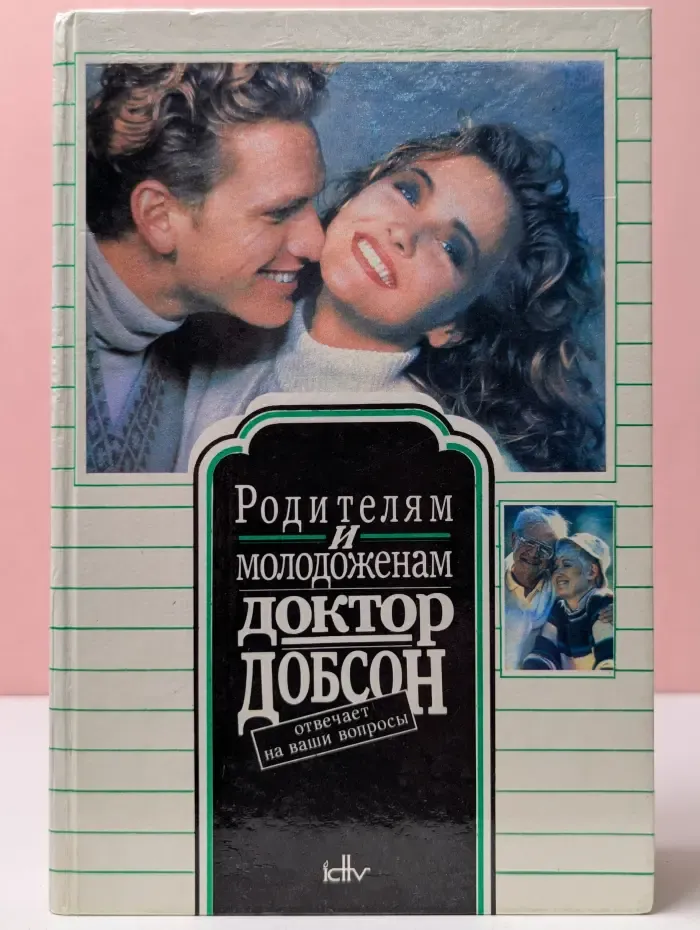 Родителям и молодоженам. Доктор Добсон отвечает на ваши вопросы