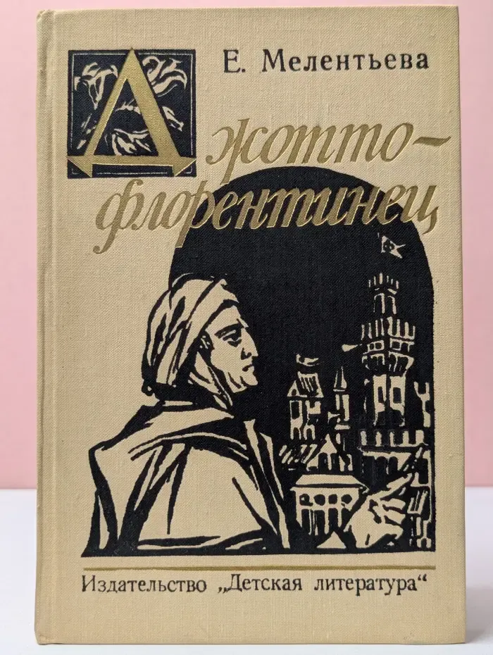 Джотто-флорентинец